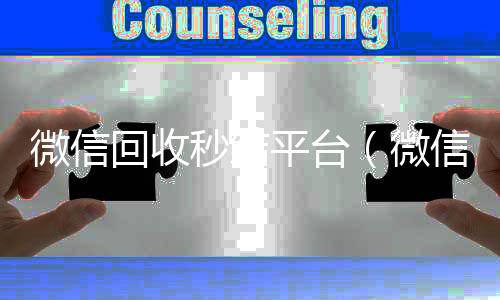 微信回收秒结回收微信秒结平台（微信回收秒结账）